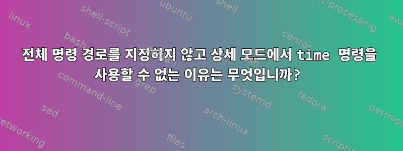 전체 명령 경로를 지정하지 않고 상세 모드에서 time 명령을 사용할 수 없는 이유는 무엇입니까?