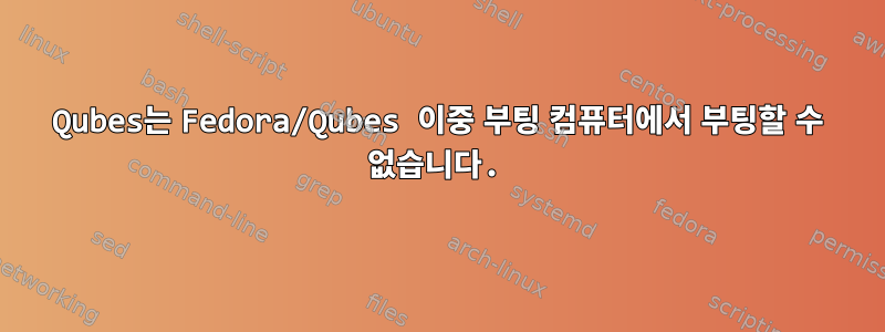 Qubes는 Fedora/Qubes 이중 부팅 컴퓨터에서 부팅할 수 없습니다.