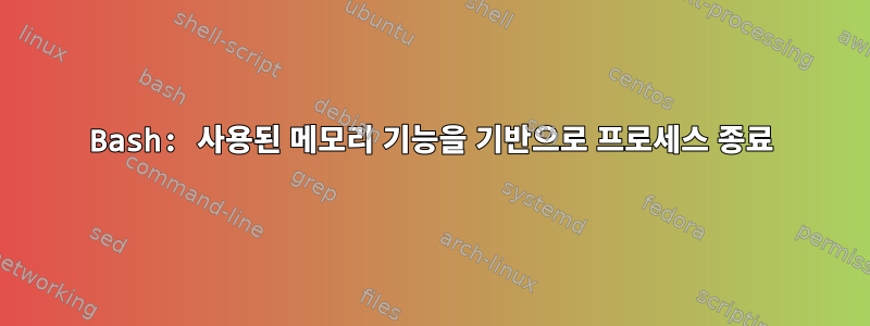 Bash: 사용된 메모리 기능을 기반으로 프로세스 종료