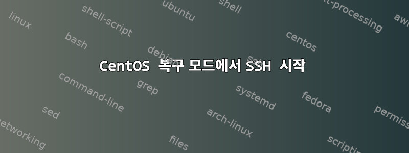 CentOS 복구 모드에서 SSH 시작