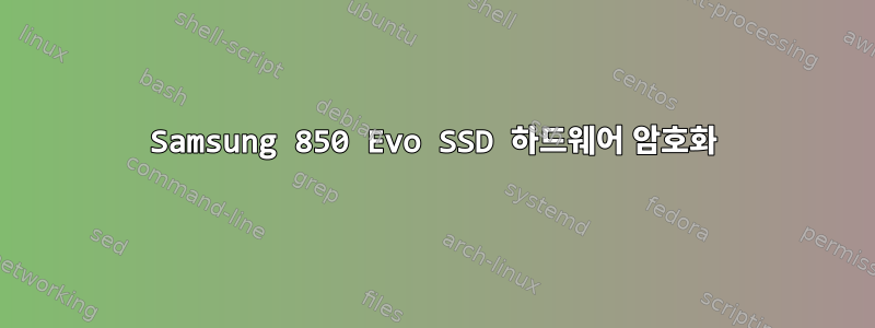 Samsung 850 Evo SSD 하드웨어 암호화