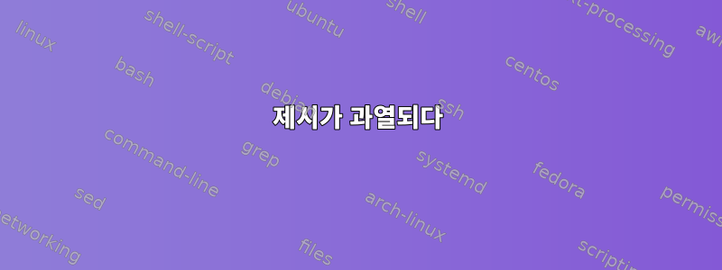 제시가 과열되다