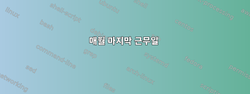 매월 마지막 근무일