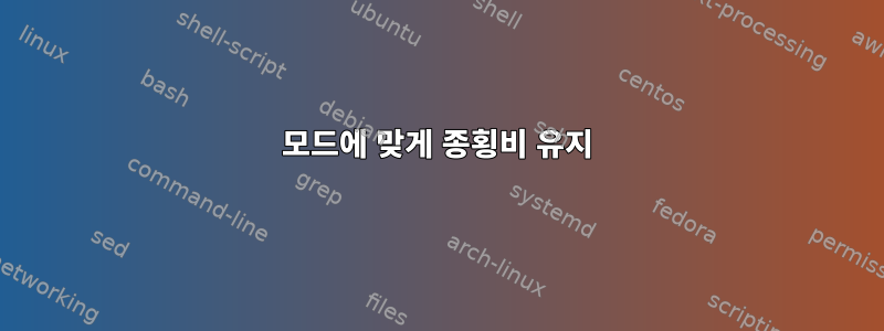 모드에 맞게 종횡비 유지