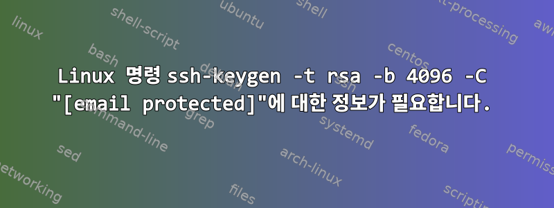 Linux 명령 ssh-keygen -t rsa -b 4096 -C "[email protected]"에 대한 정보가 필요합니다.