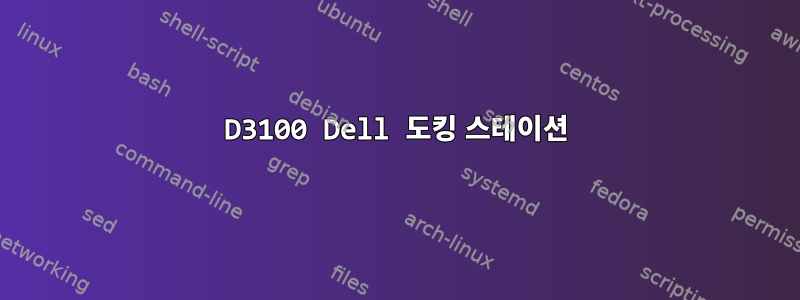 D3100 Dell 도킹 스테이션