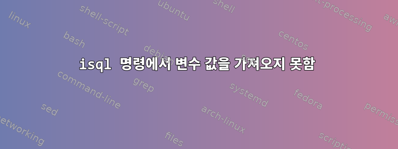 isql 명령에서 변수 값을 가져오지 못함