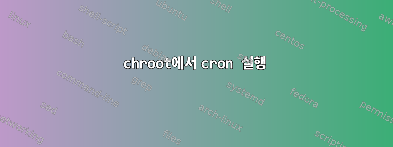 chroot에서 cron 실행