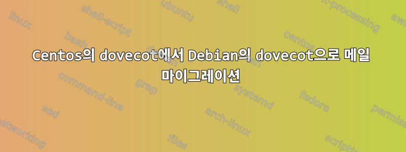 Centos의 dovecot에서 Debian의 dovecot으로 메일 마이그레이션