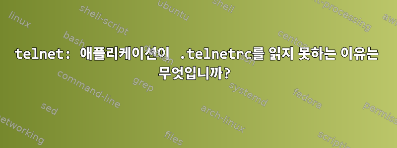 telnet: 애플리케이션이 .telnetrc를 읽지 못하는 이유는 무엇입니까?