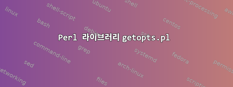 Perl 라이브러리 getopts.pl