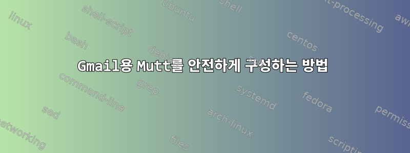 Gmail용 Mutt를 안전하게 구성하는 방법