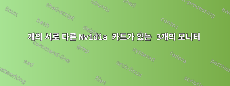 2개의 서로 다른 Nvidia 카드가 있는 3개의 모니터