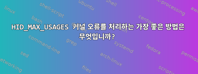 HID_MAX_USAGES 커널 오류를 처리하는 가장 좋은 방법은 무엇입니까?