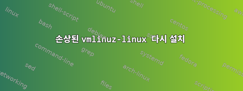 손상된 vmlinuz-linux 다시 설치