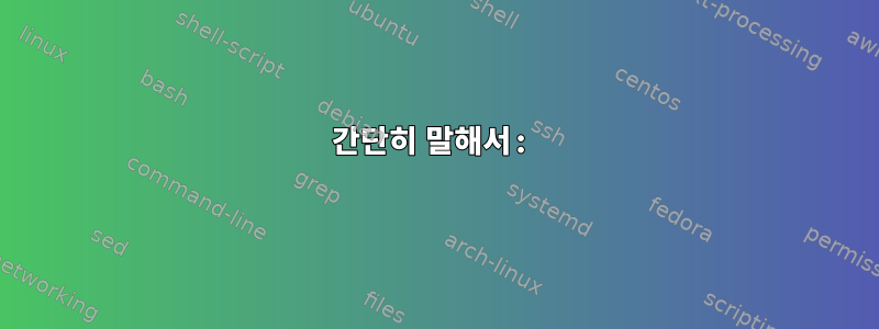 간단히 말해서: