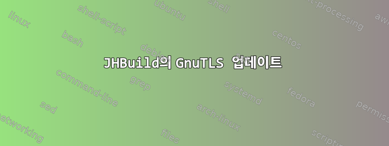 JHBuild의 GnuTLS 업데이트