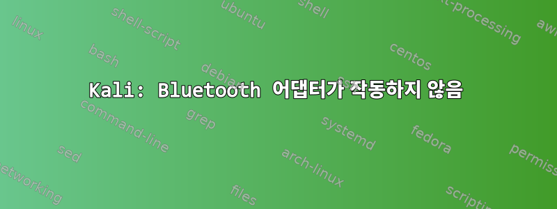 Kali: Bluetooth 어댑터가 작동하지 않음