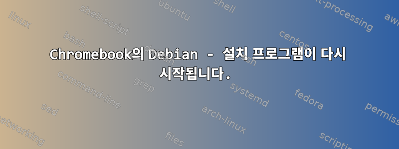 Chromebook의 Debian - 설치 프로그램이 다시 시작됩니다.