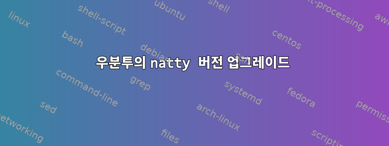 우분투의 natty 버전 업그레이드