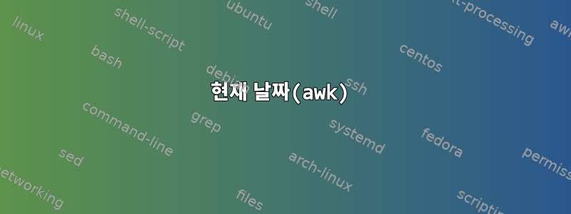 현재 날짜(awk)