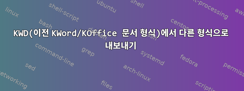 KWD(이전 KWord/KOffice 문서 형식)에서 다른 형식으로 내보내기