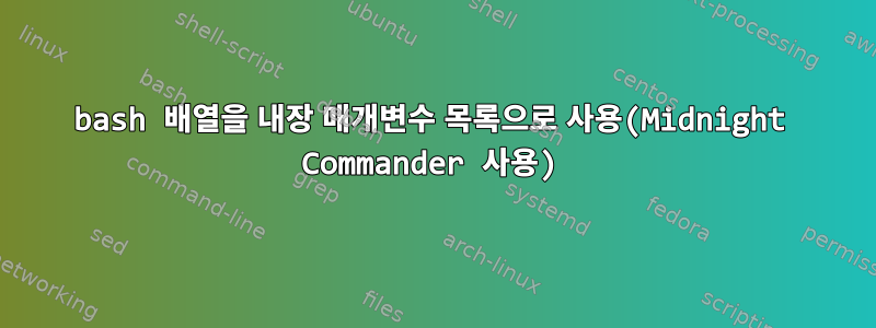 bash 배열을 내장 매개변수 목록으로 사용(Midnight Commander 사용)