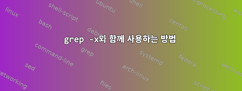 grep -x와 함께 사용하는 방법