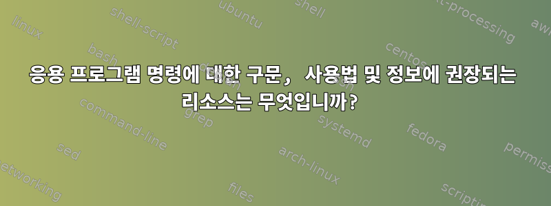 응용 프로그램 명령에 대한 구문, 사용법 및 정보에 권장되는 리소스는 무엇입니까?