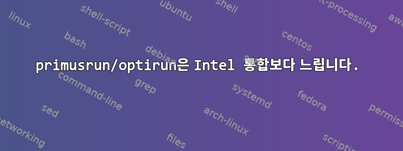 primusrun/optirun은 Intel 통합보다 느립니다.