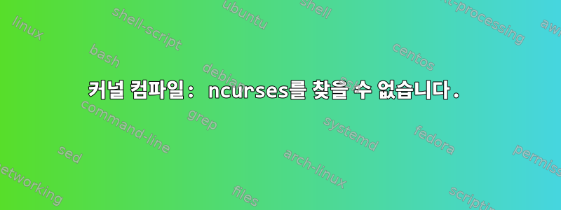 커널 컴파일: ncurses를 찾을 수 없습니다.