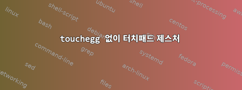 touchegg 없이 터치패드 제스처