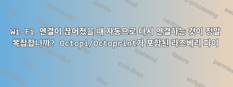 Wi-Fi 연결이 끊어졌을 때 자동으로 다시 연결하는 것이 정말 복잡합니까? Octopi/Octoprint가 포함된 라즈베리 파이