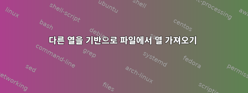 다른 열을 기반으로 파일에서 열 가져오기