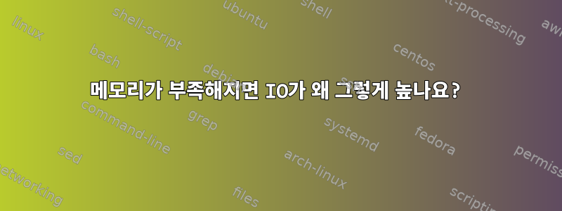 메모리가 부족해지면 IO가 왜 그렇게 높나요?