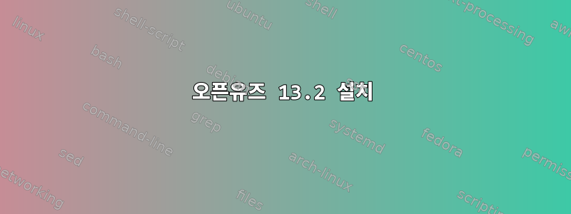 오픈유즈 13.2 설치