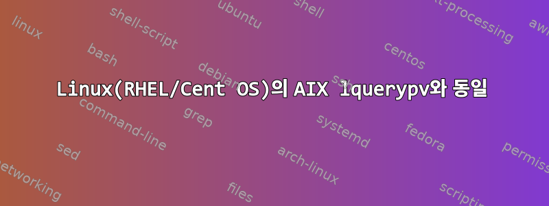 Linux(RHEL/Cent OS)의 AIX lquerypv와 동일