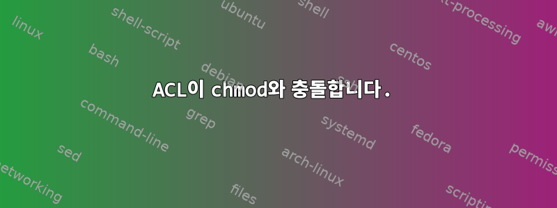 ACL이 chmod와 충돌합니다.