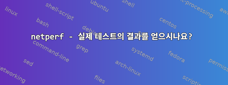 netperf - 실제 테스트의 결과를 얻으시나요?