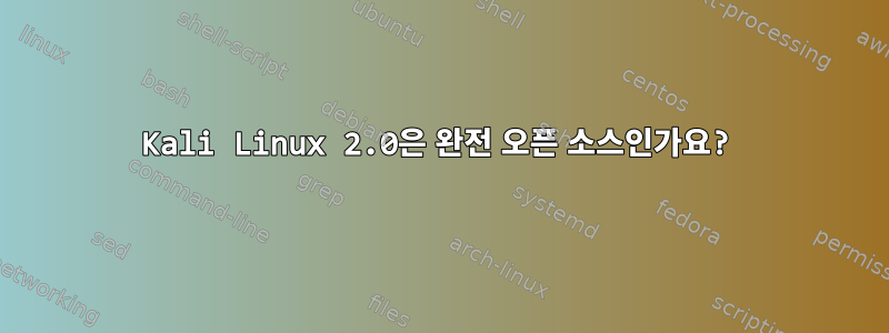 Kali Linux 2.0은 완전 오픈 소스인가요?