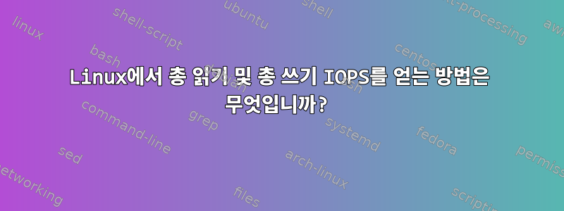 Linux에서 총 읽기 및 총 쓰기 IOPS를 얻는 방법은 무엇입니까?