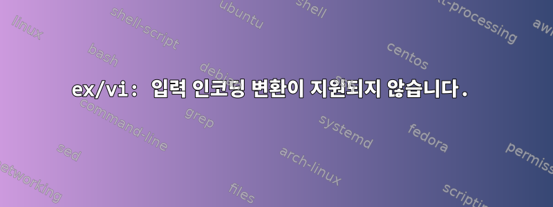 ex/vi: 입력 인코딩 변환이 지원되지 않습니다.