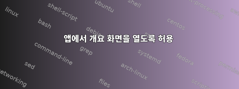 앱에서 개요 화면을 열도록 허용