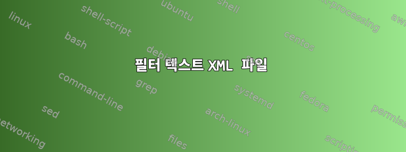 필터 텍스트 XML 파일