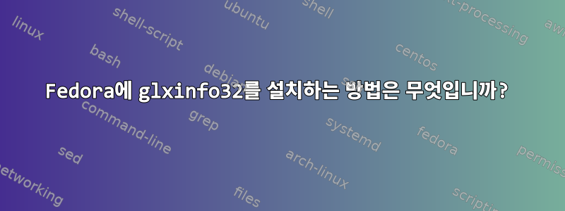 Fedora에 glxinfo32를 설치하는 방법은 무엇입니까?