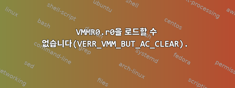 VMMR0.r0을 로드할 수 없습니다(VERR_VMM_BUT_AC_CLEAR).