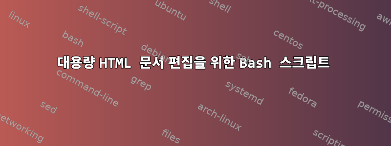 대용량 HTML 문서 편집을 위한 Bash 스크립트