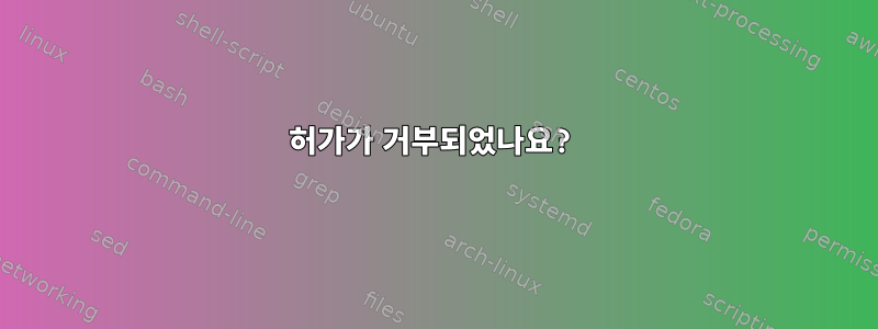 허가가 거부되었나요?