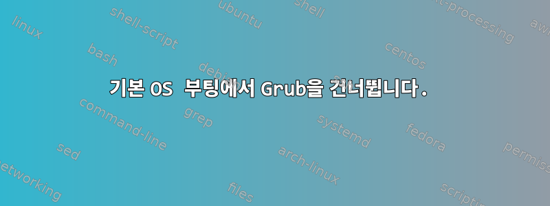 기본 OS 부팅에서 Grub을 건너뜁니다.