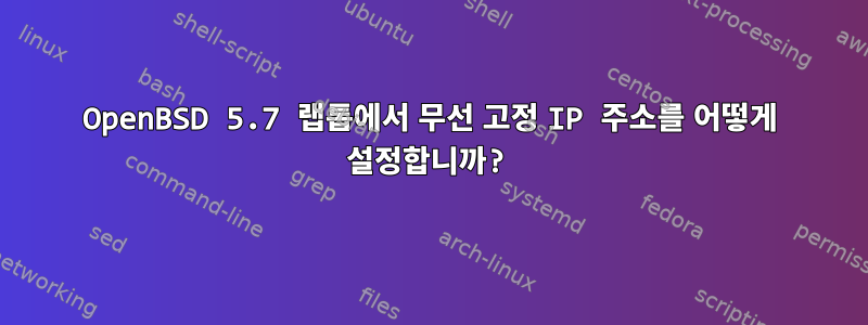 OpenBSD 5.7 랩톱에서 무선 고정 IP 주소를 어떻게 설정합니까?